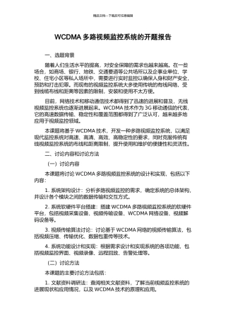 WCDMA多路视频监控系统的开题报告