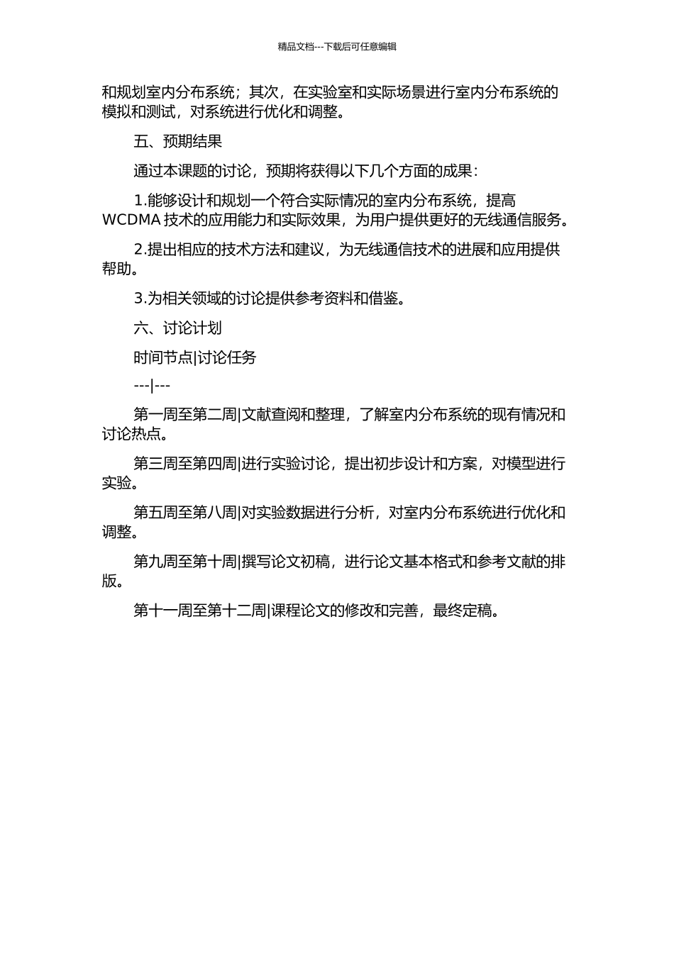 WCDMA室内分布系统规划与设计技术研究的开题报告_第2页