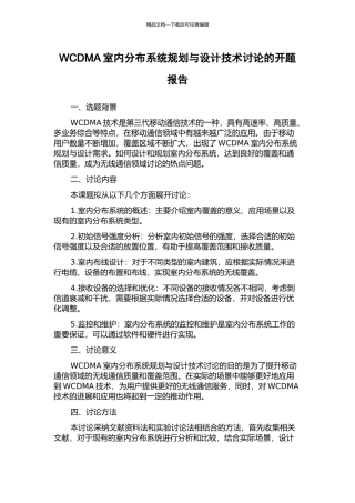 WCDMA室内分布系统规划与设计技术研究的开题报告
