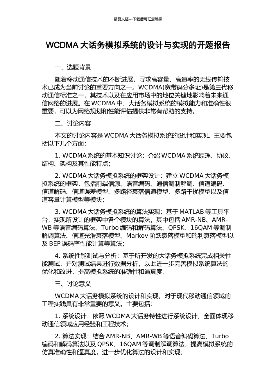 WCDMA大话务模拟系统的设计与实现的开题报告_第1页