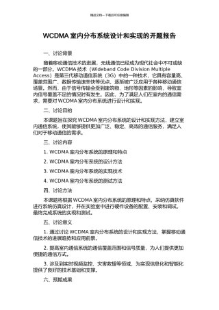 WCDMA室内分布系统设计和实现的开题报告