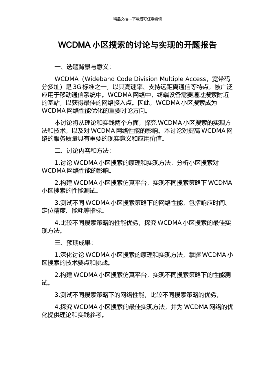 WCDMA小区搜索的研究与实现的开题报告_第1页