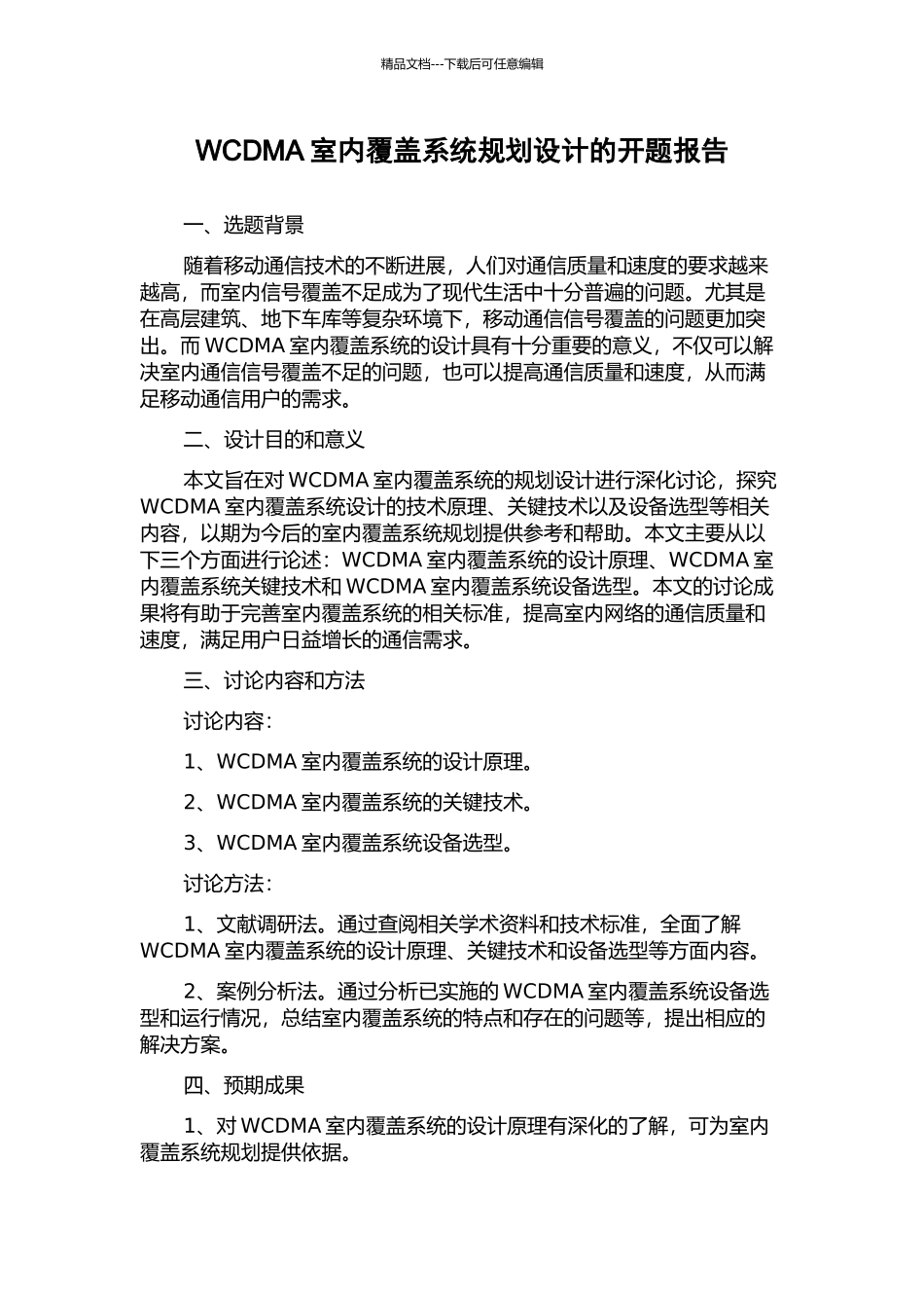 WCDMA室内覆盖系统规划设计的开题报告_第1页
