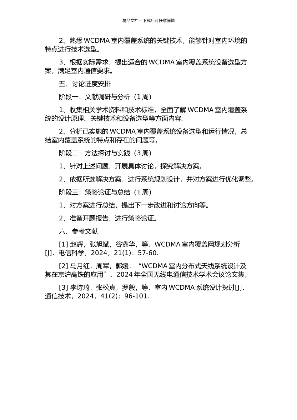 WCDMA室内覆盖系统规划设计的开题报告_第2页