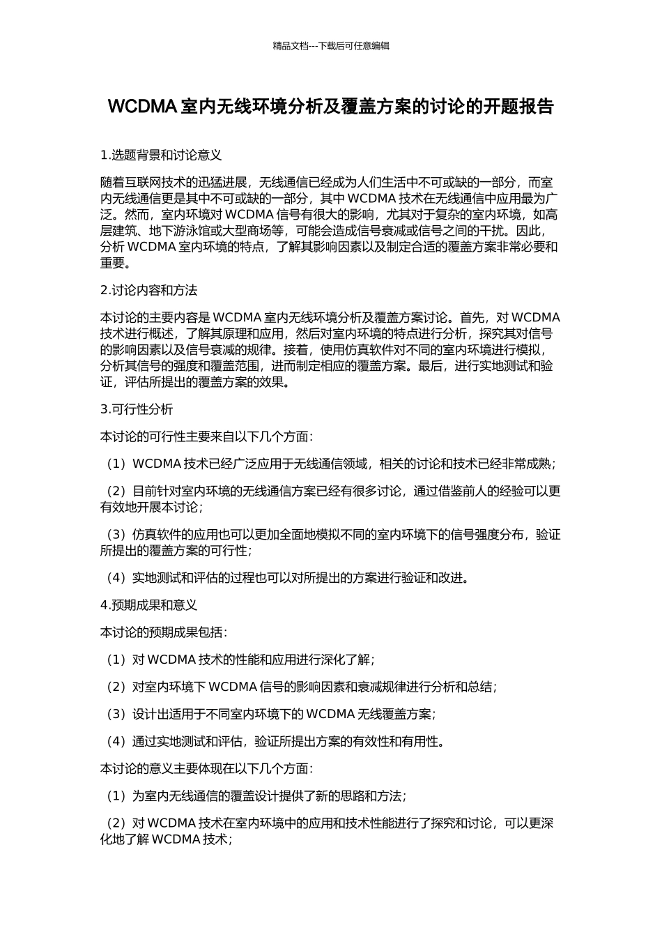 WCDMA室内无线环境分析及覆盖方案的研究的开题报告_第1页