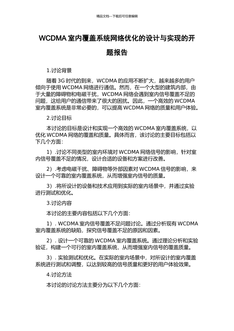 WCDMA室内覆盖系统网络优化的设计与实现的开题报告_第1页