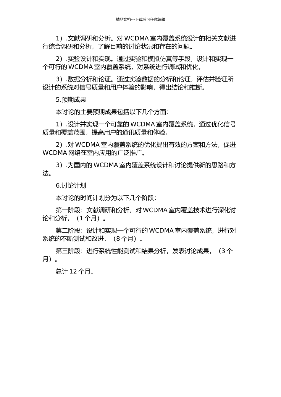 WCDMA室内覆盖系统网络优化的设计与实现的开题报告_第2页