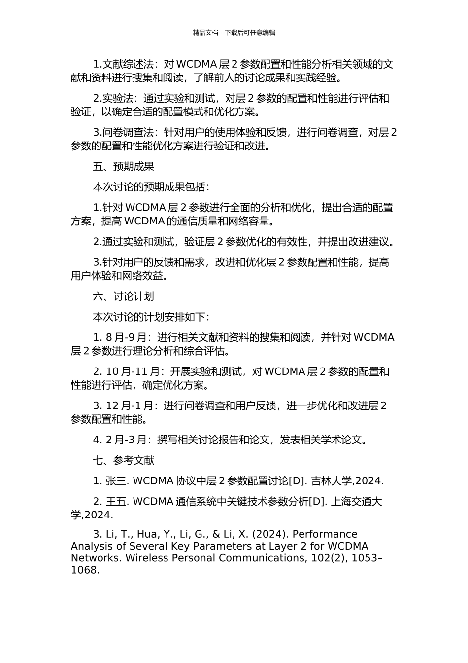 WCDMA层2参数配置和性能分析的开题报告_第2页