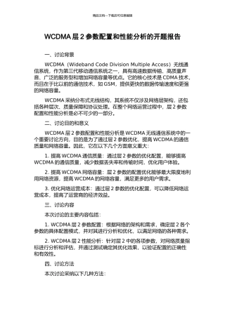 WCDMA层2参数配置和性能分析的开题报告