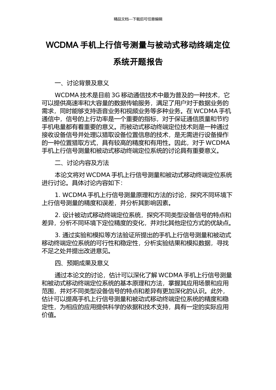 WCDMA手机上行信号测量与被动式移动终端定位系统开题报告_第1页