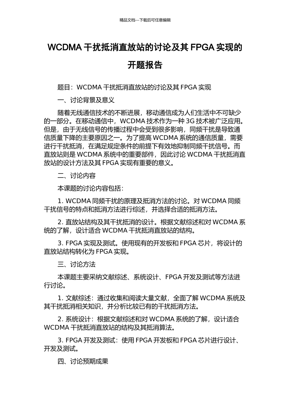 WCDMA干扰抵消直放站的研究及其FPGA实现的开题报告_第1页