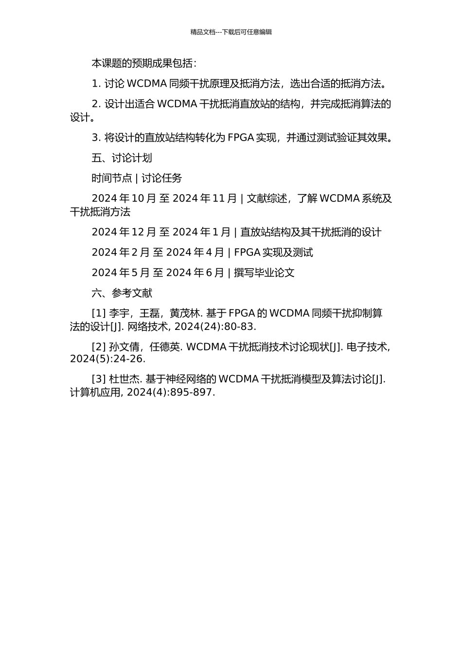WCDMA干扰抵消直放站的研究及其FPGA实现的开题报告_第2页