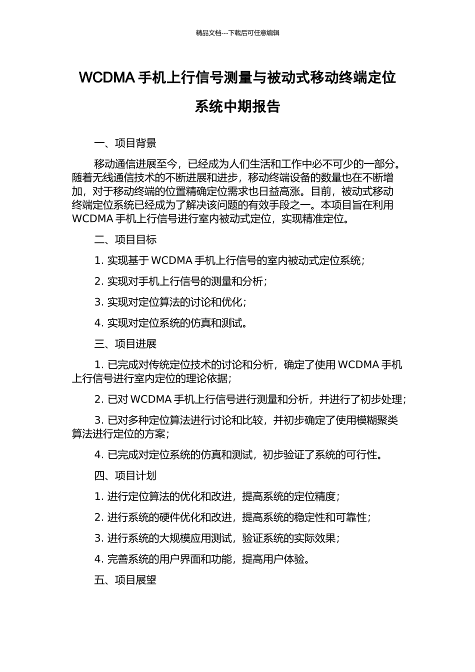 WCDMA手机上行信号测量与被动式移动终端定位系统中期报告_第1页