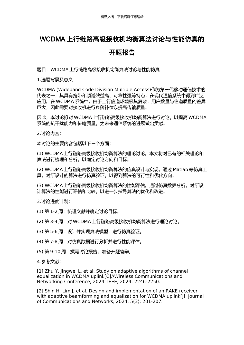 WCDMA上行链路高级接收机均衡算法研究与性能仿真的开题报告_第1页
