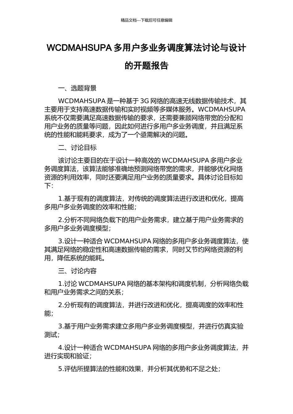 WCDMAHSUPA多用户多业务调度算法研究与设计的开题报告_第1页