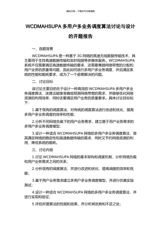 WCDMAHSUPA多用户多业务调度算法研究与设计的开题报告