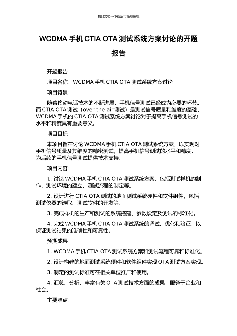 WCDMA手机CTIA-OTA测试系统方案研究的开题报告_第1页