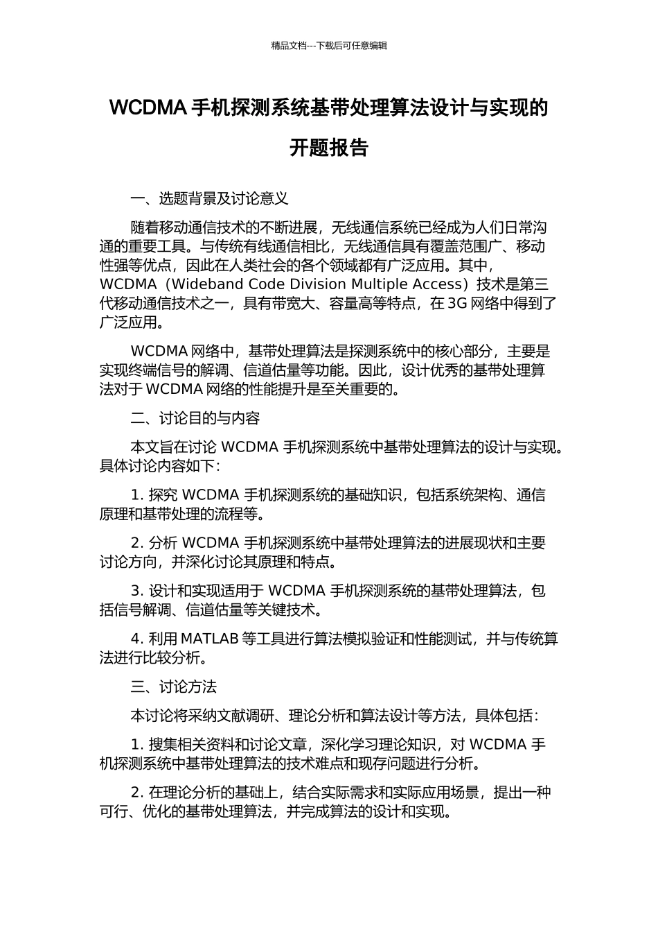 WCDMA手机探测系统基带处理算法设计与实现的开题报告_第1页