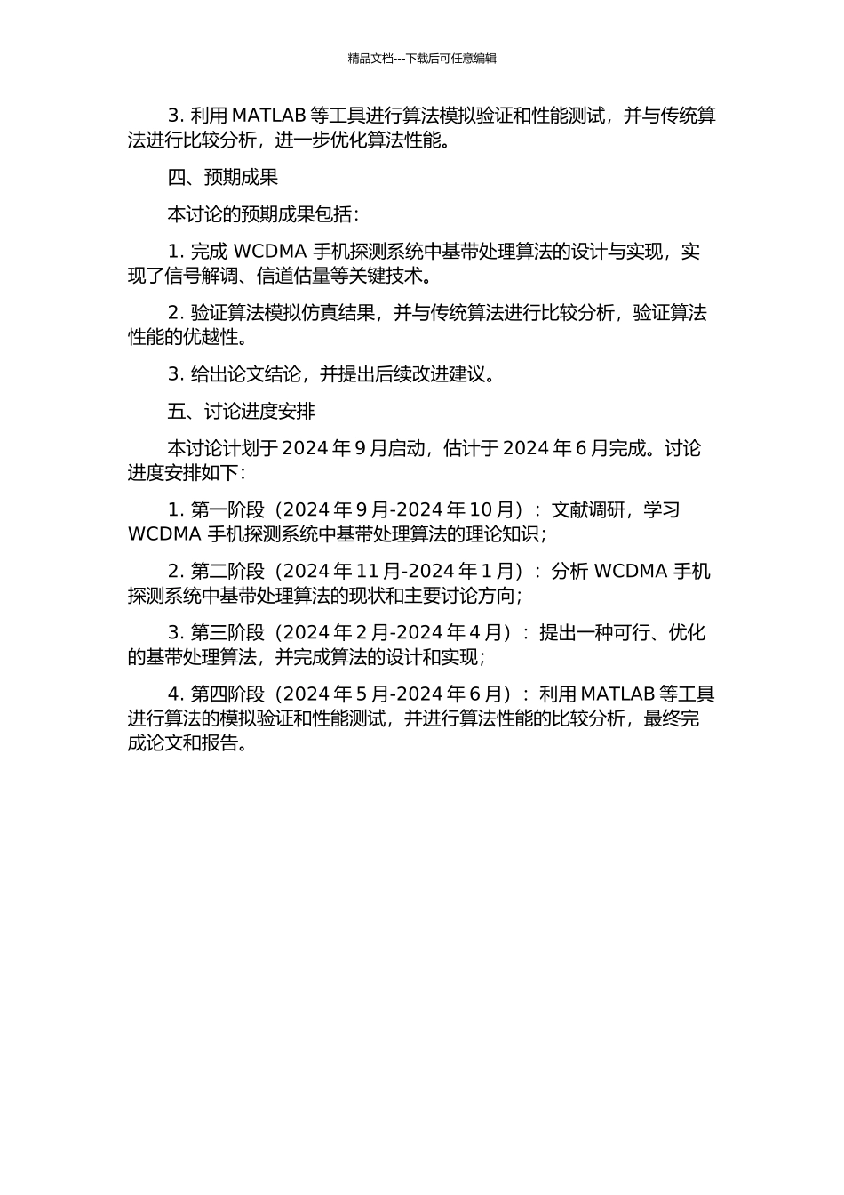 WCDMA手机探测系统基带处理算法设计与实现的开题报告_第2页