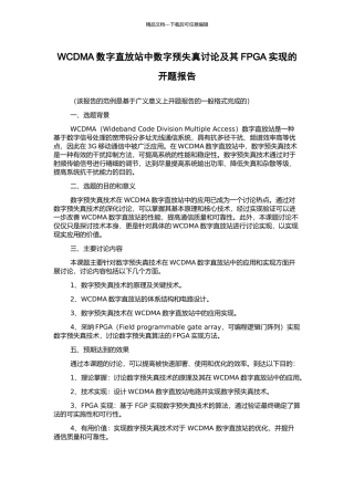 WCDMA数字直放站中数字预失真研究及其FPGA实现的开题报告
