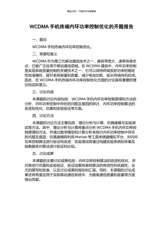 WCDMA手机终端内环功率控制优化的开题报告