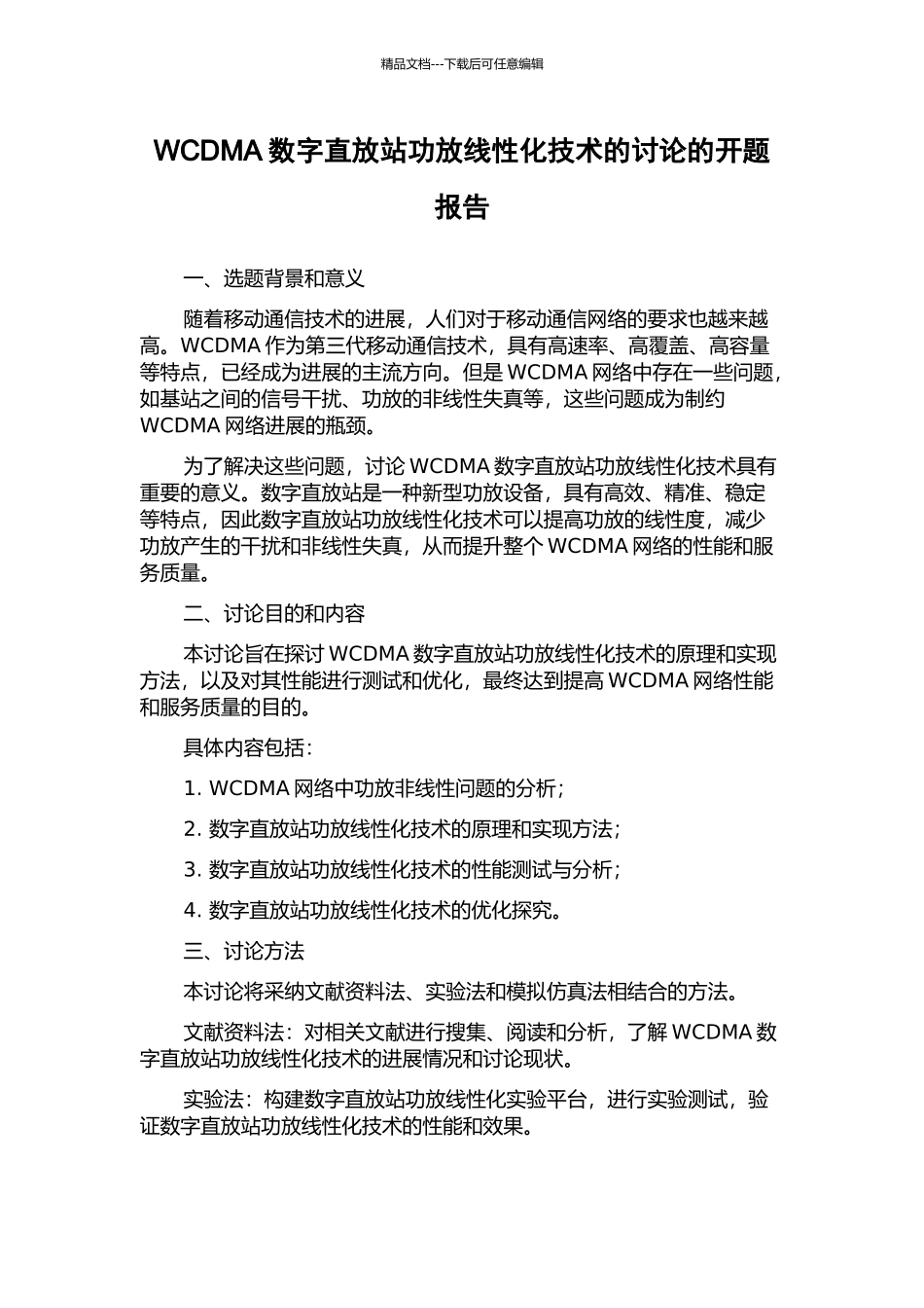 WCDMA数字直放站功放线性化技术的研究的开题报告_第1页
