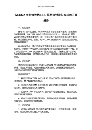 WCDMA手机协议栈RRC层协议研究与实现的开题报告