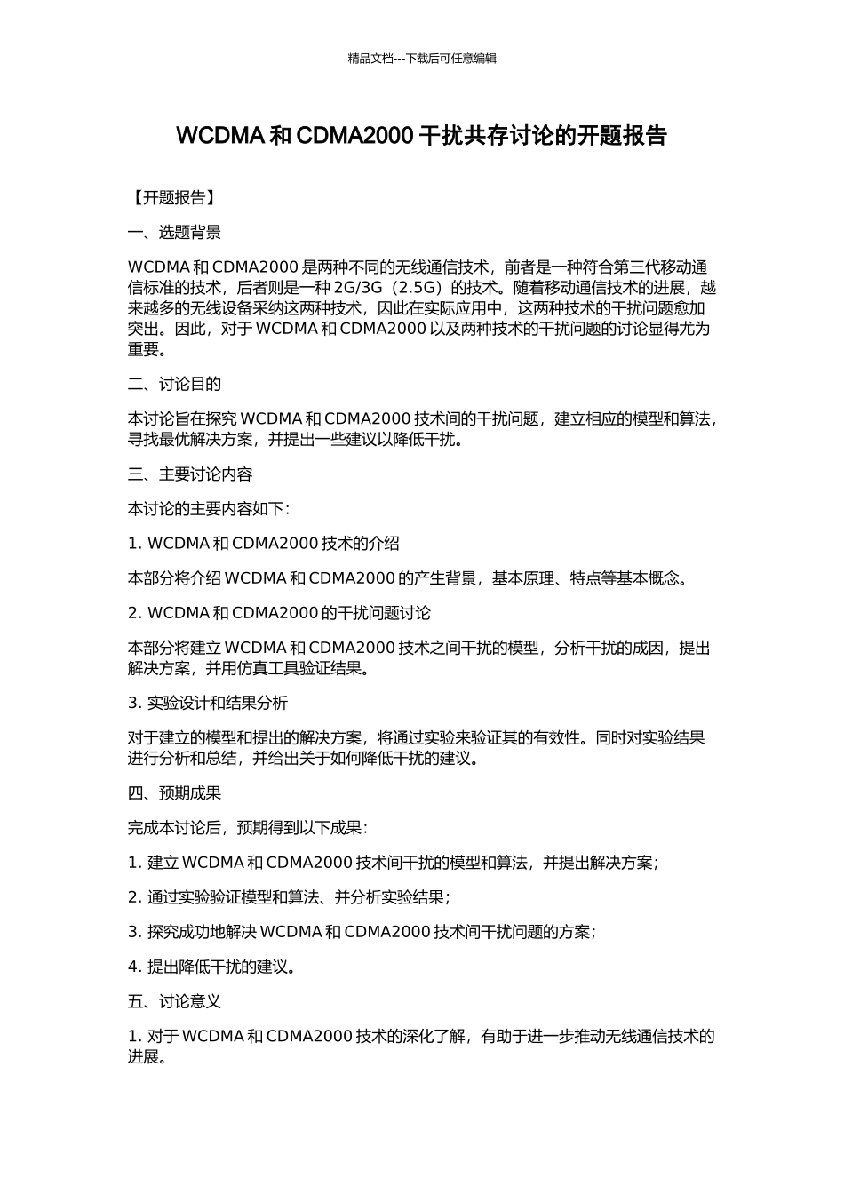 WCDMA和CDMA2000干扰共存研究的开题报告_第1页