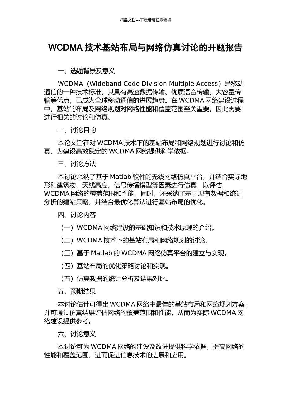 WCDMA技术基站布局与网络仿真研究的开题报告_第1页