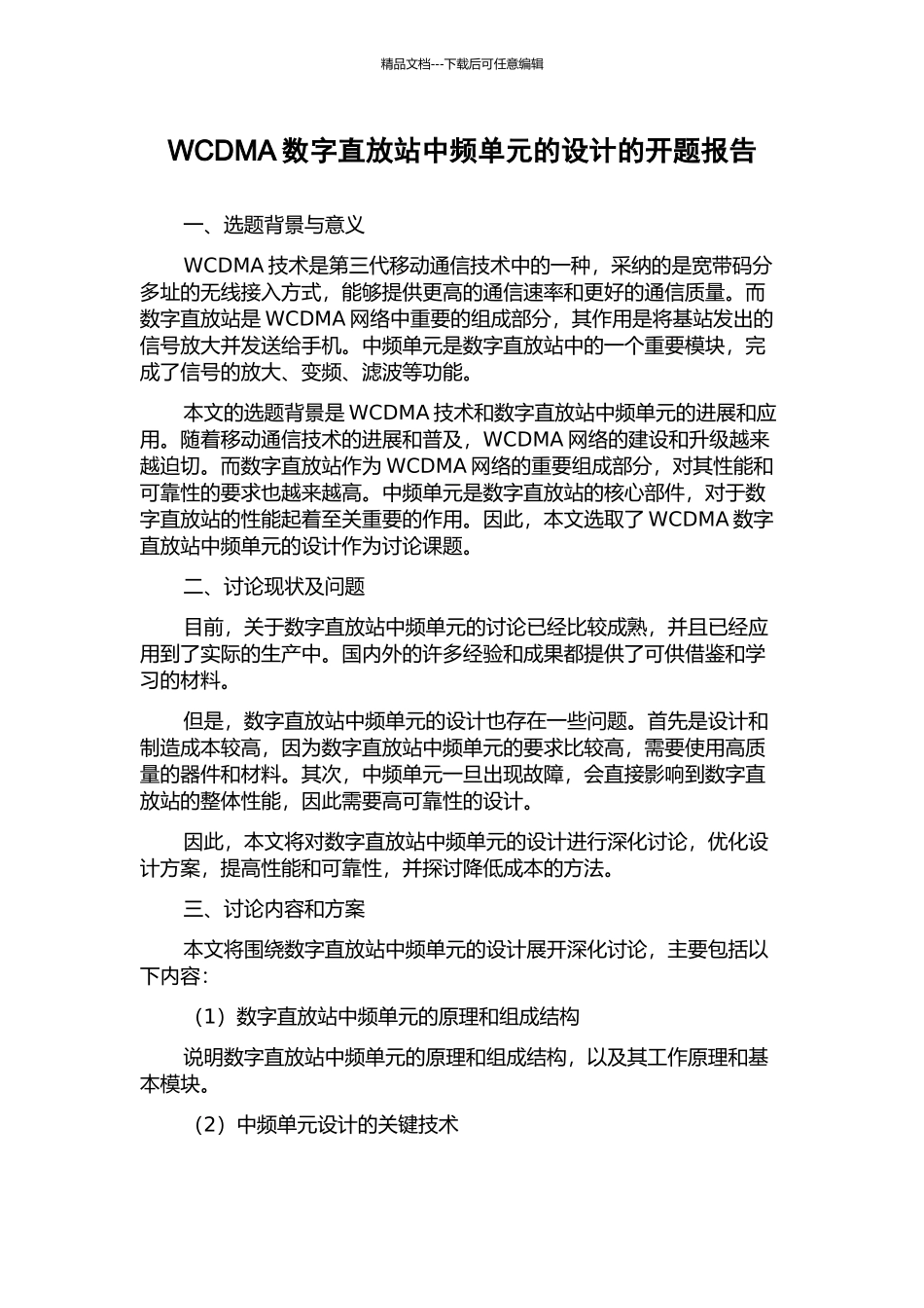 WCDMA数字直放站中频单元的设计的开题报告_第1页