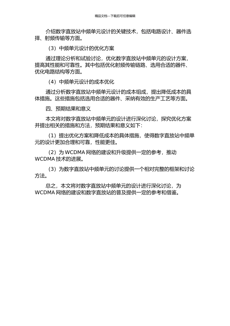 WCDMA数字直放站中频单元的设计的开题报告_第2页