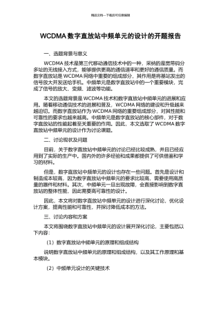 WCDMA数字直放站中频单元的设计的开题报告