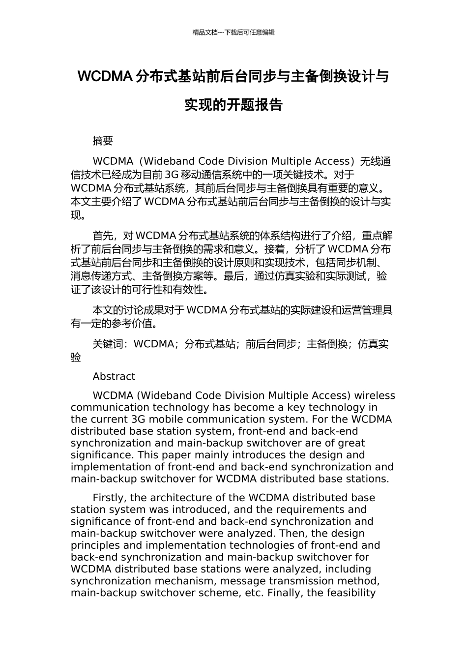 WCDMA分布式基站前后台同步与主备倒换设计与实现的开题报告_第1页