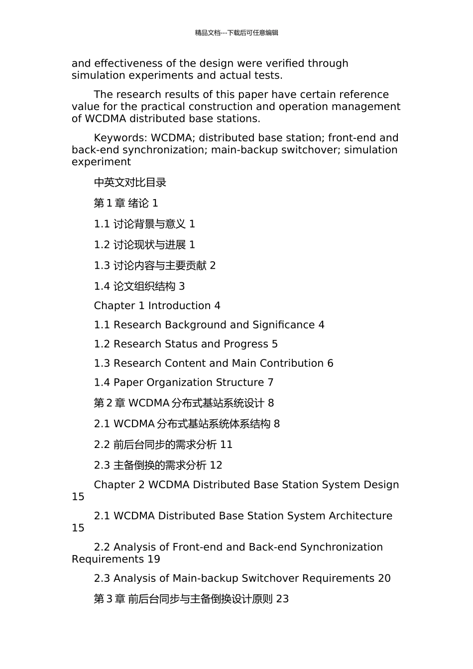 WCDMA分布式基站前后台同步与主备倒换设计与实现的开题报告_第2页