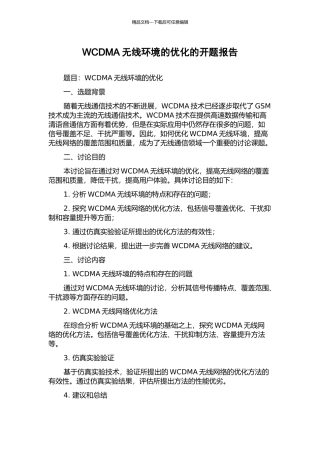 WCDMA无线环境的优化的开题报告
