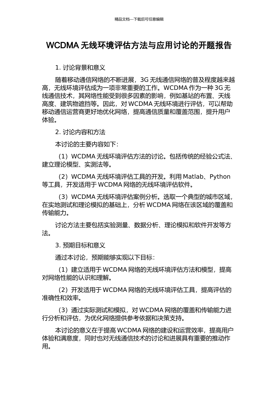 WCDMA无线环境评估方法与应用研究的开题报告_第1页