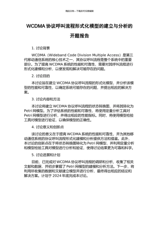WCDMA协议呼叫流程形式化模型的建立与分析的开题报告