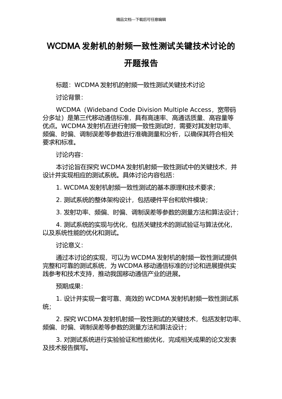 WCDMA发射机的射频一致性测试关键技术研究的开题报告_第1页