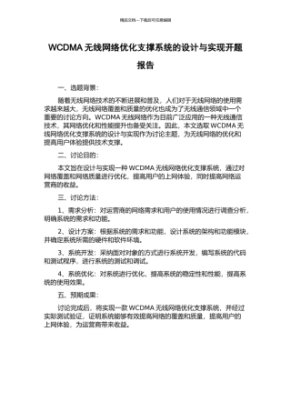 WCDMA无线网络优化支撑系统的设计与实现开题报告