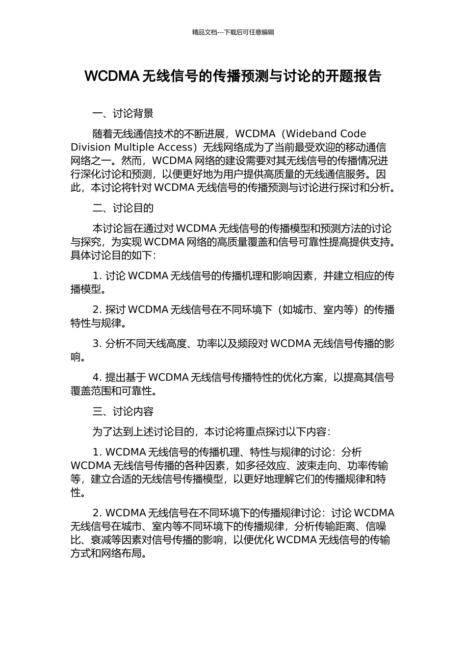 WCDMA无线信号的传播预测与研究的开题报告_第1页