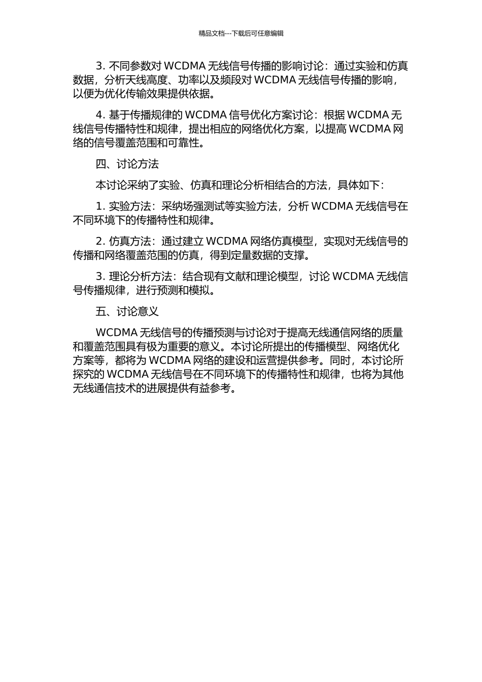 WCDMA无线信号的传播预测与研究的开题报告_第2页
