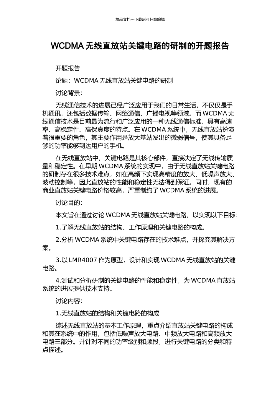 WCDMA无线直放站关键电路的研制的开题报告_第1页