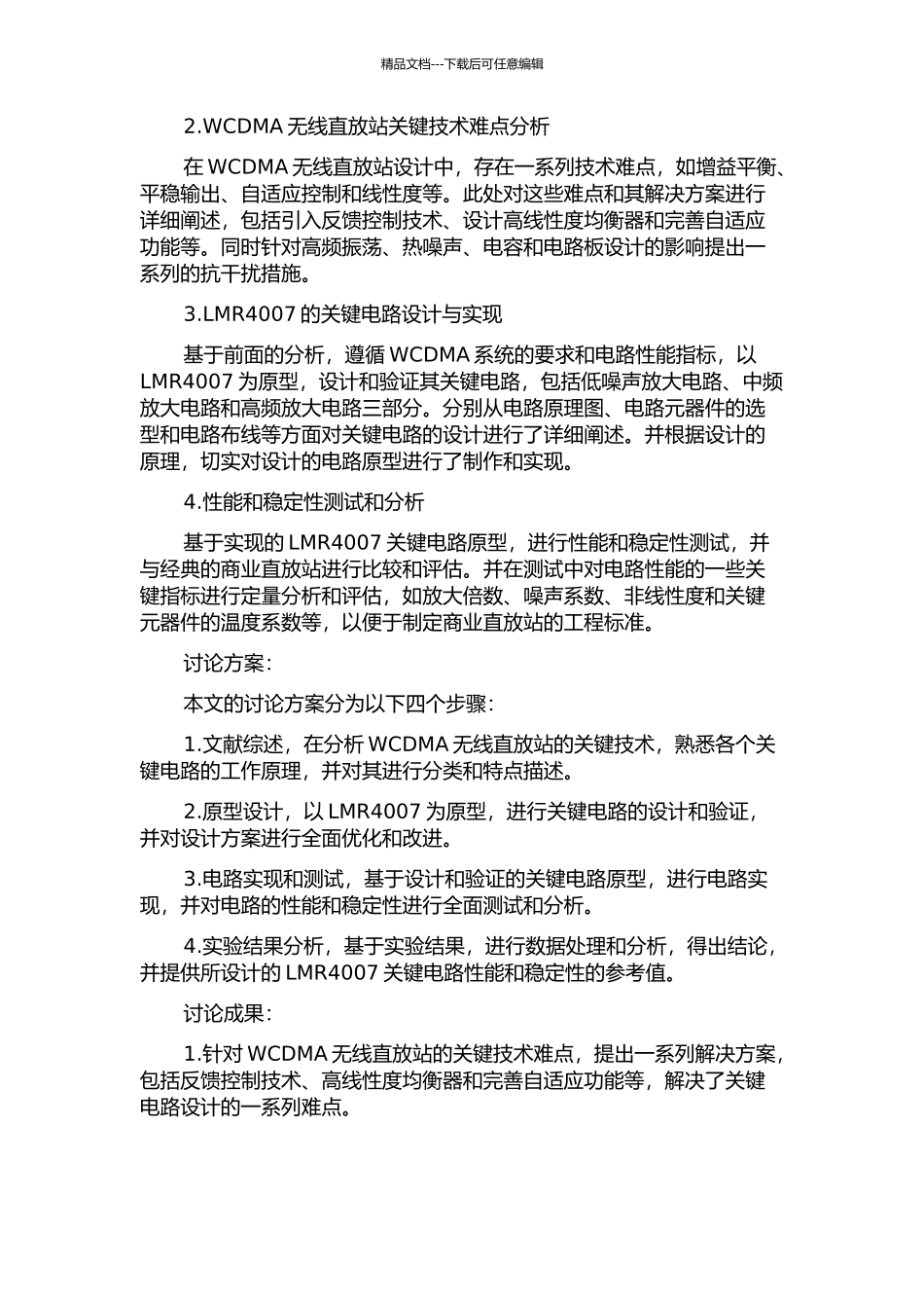 WCDMA无线直放站关键电路的研制的开题报告_第2页