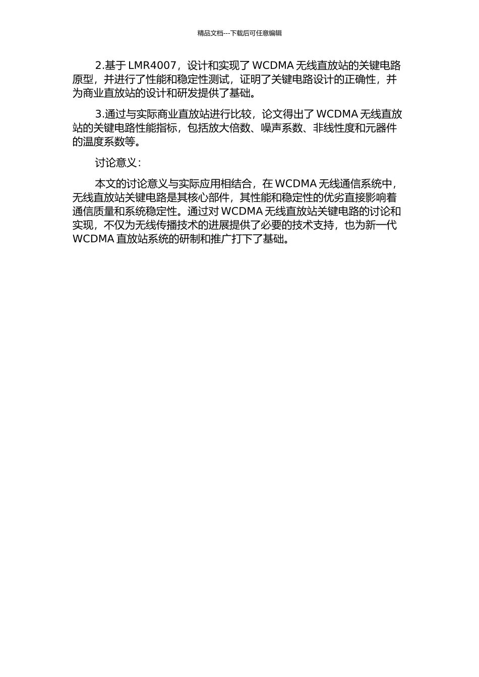 WCDMA无线直放站关键电路的研制的开题报告_第3页