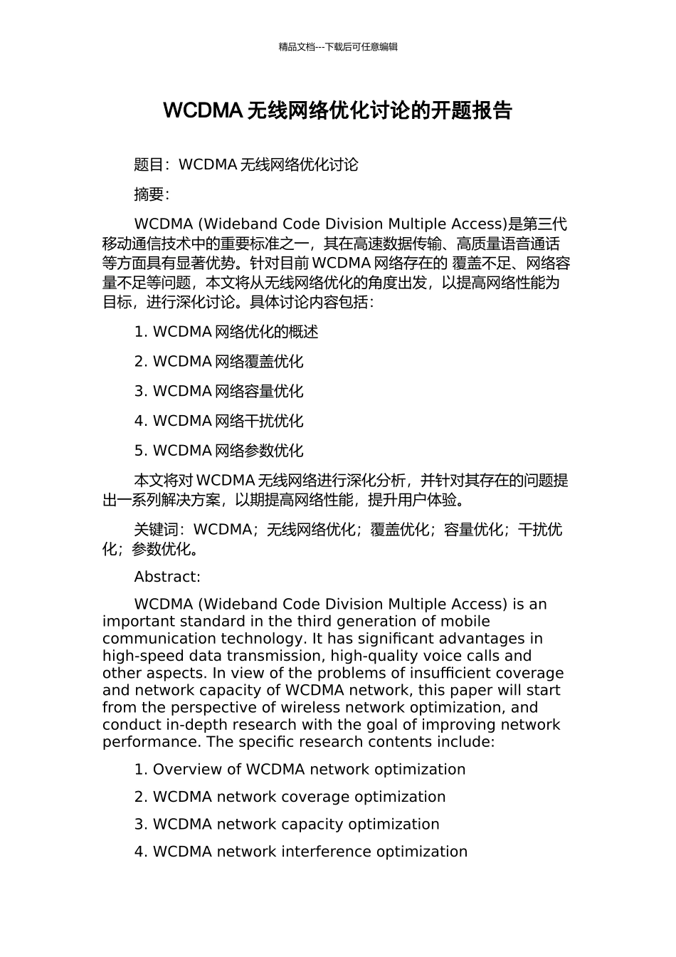 WCDMA无线网络优化研究的开题报告_第1页
