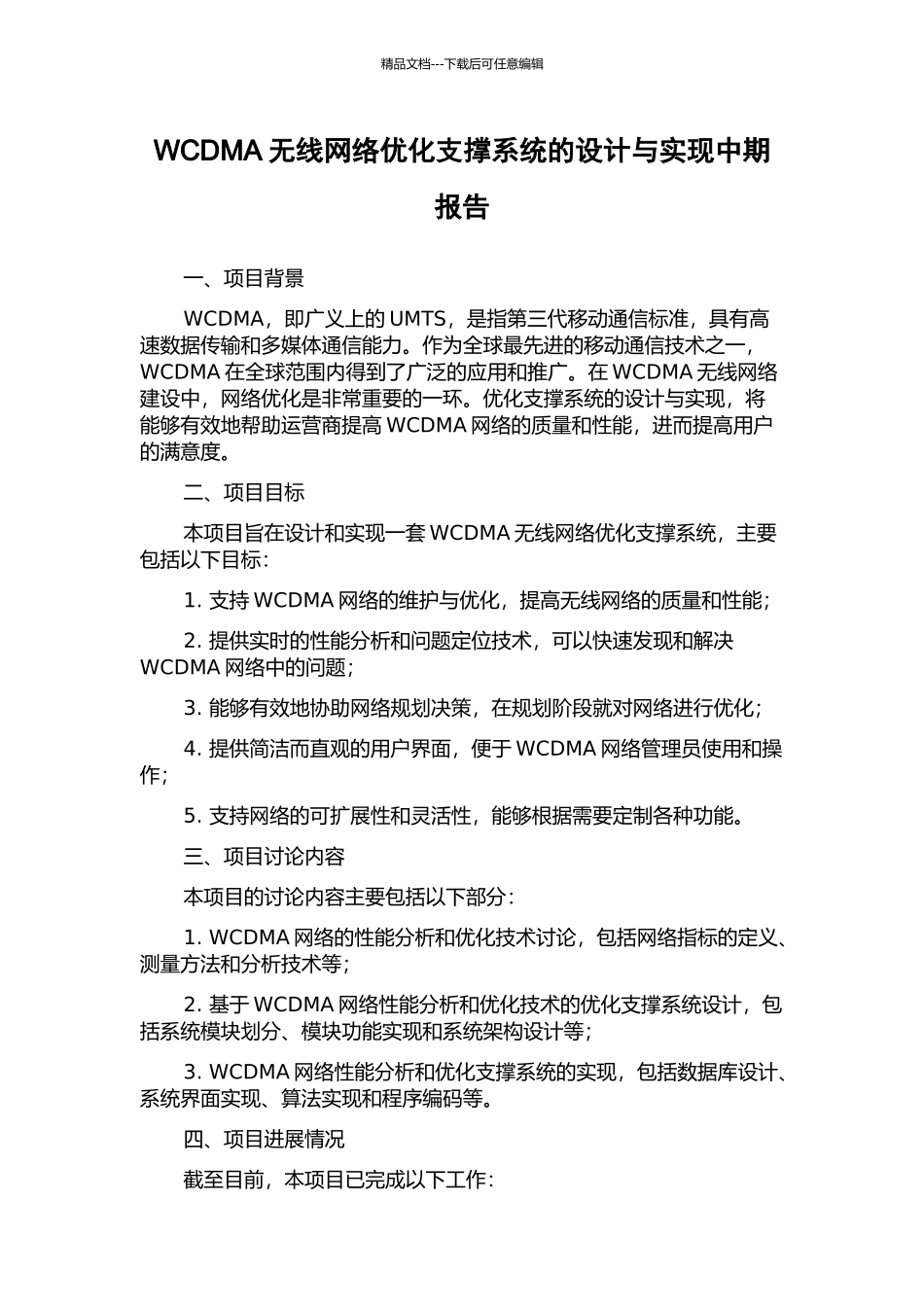 WCDMA无线网络优化支撑系统的设计与实现中期报告_第1页