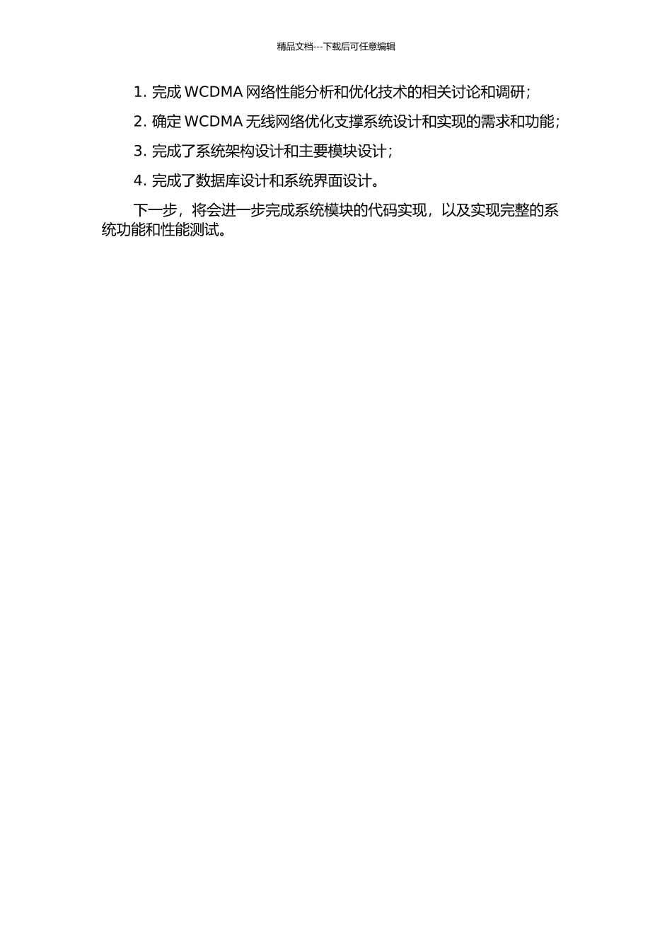 WCDMA无线网络优化支撑系统的设计与实现中期报告_第2页