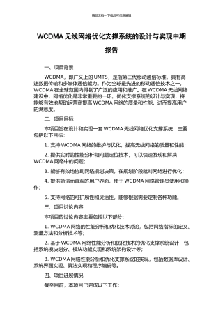 WCDMA无线网络优化支撑系统的设计与实现中期报告