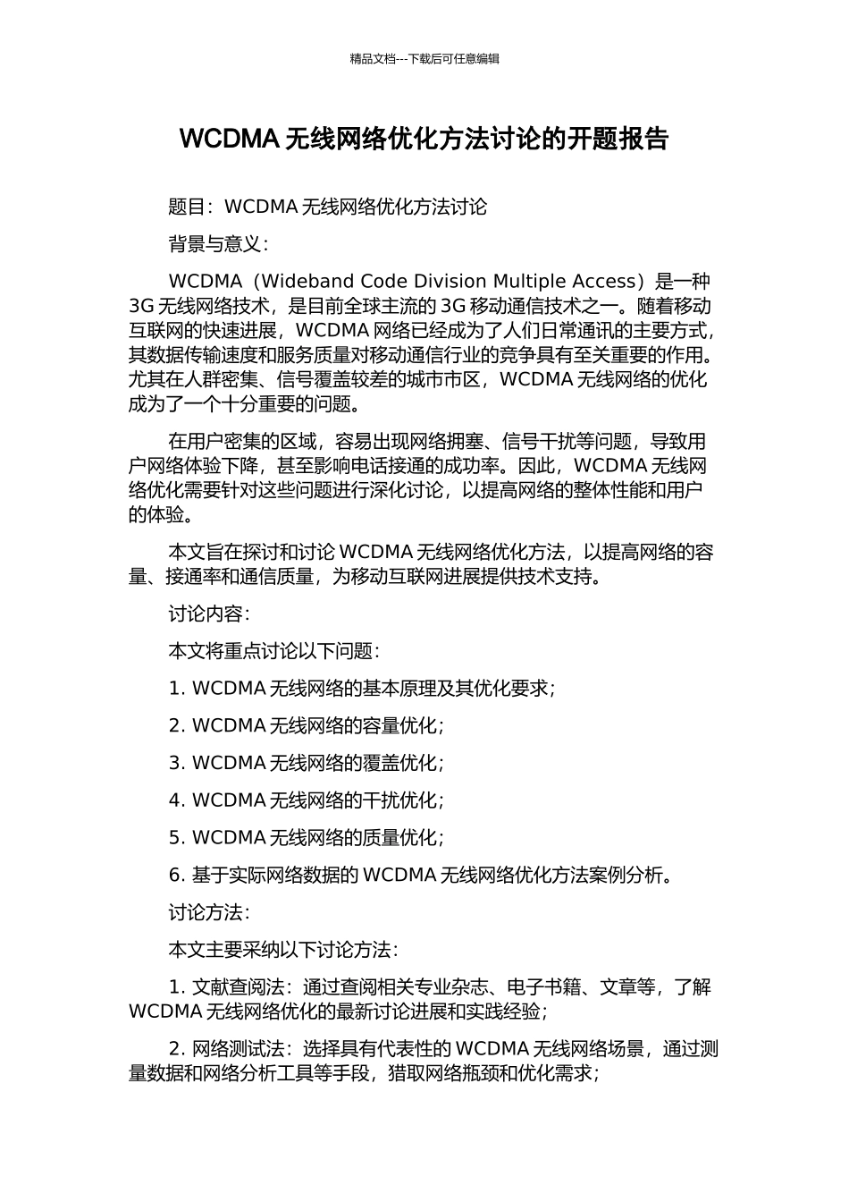 WCDMA无线网络优化方法研究的开题报告_第1页