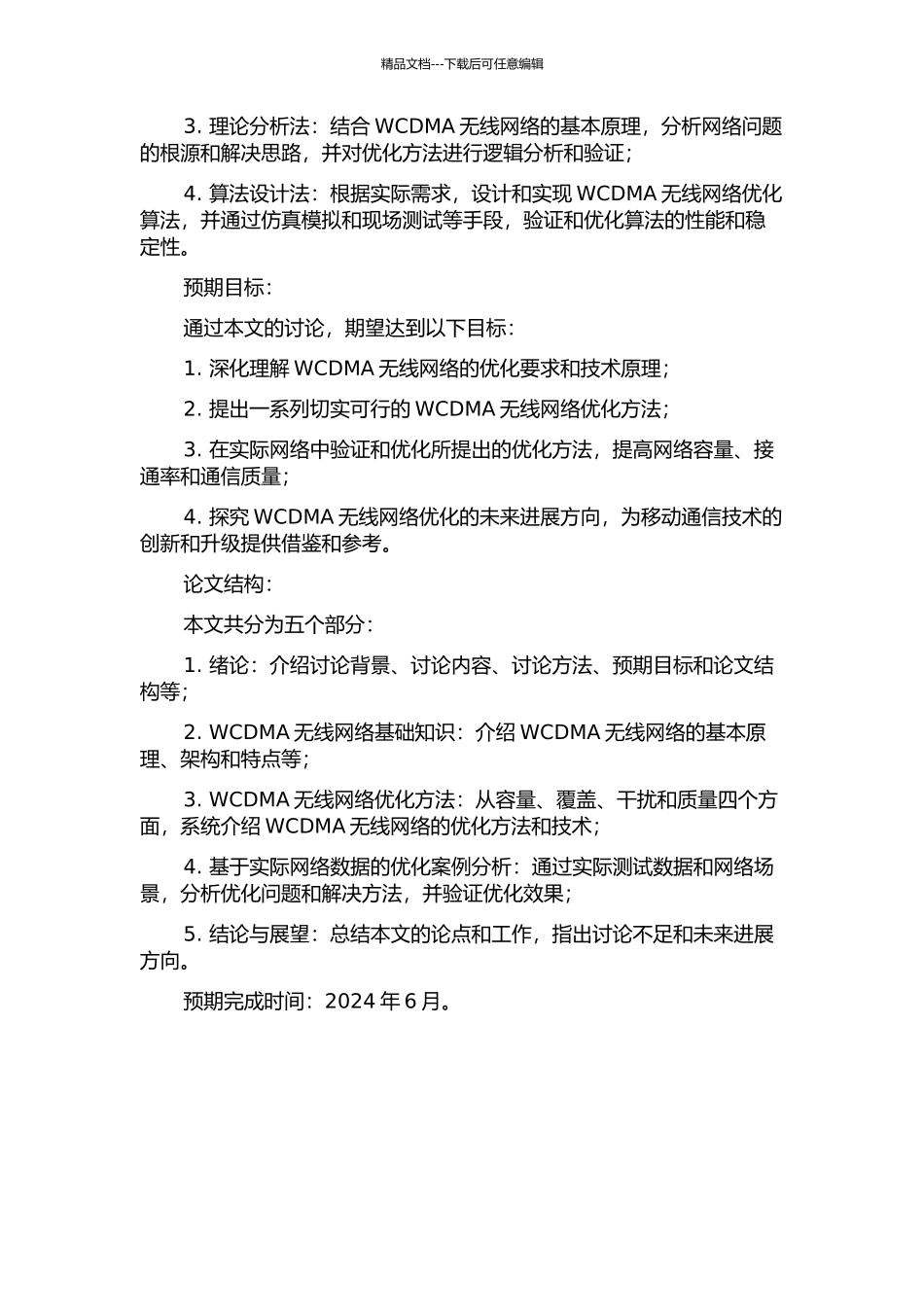 WCDMA无线网络优化方法研究的开题报告_第2页